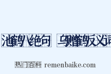 池鹤八绝句·乌赠鹤反义词是什么意思的图片